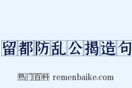 留都防乱公揭造句是什么意思的图片